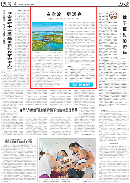 《 人民日报 》( 2025年07月21日 04 版)